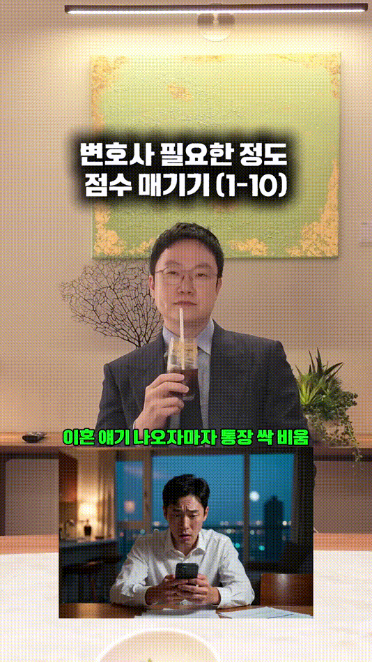 변호사 필요한 정도 점수 매기기 (1-10).mp4_000022700.gif