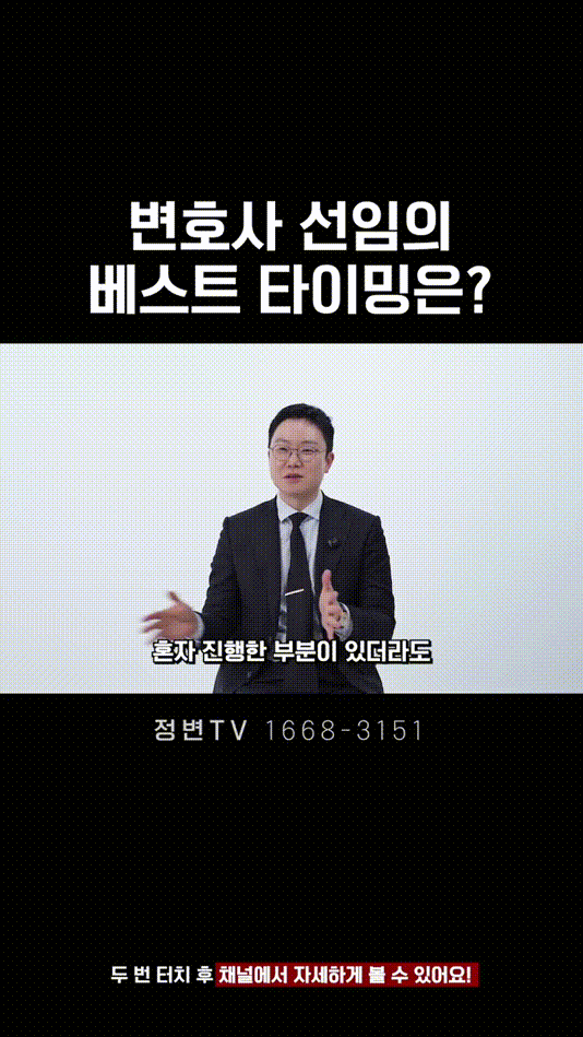 변호사 선임의 베스트 타이밍은_ _ 법무법인DH 정변TV 정성원 변호사.mp4_000013166.gif