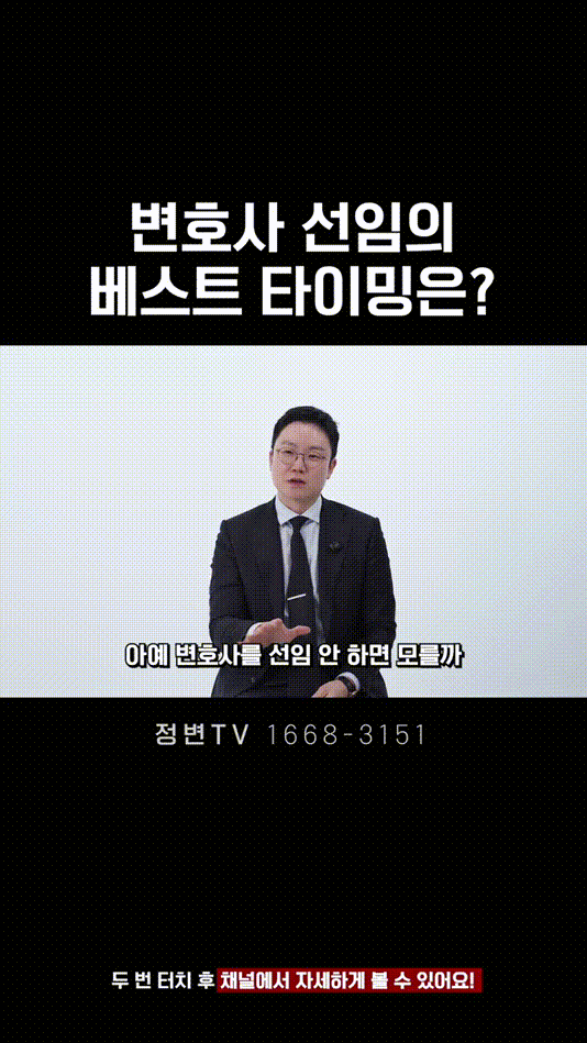 변호사 선임의 베스트 타이밍은_ _ 법무법인DH 정변TV 정성원 변호사.mp4_000018541.gif