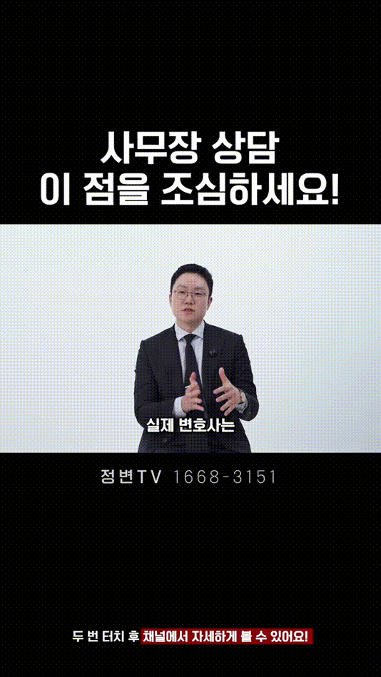 사무장 상담, 이 점을 조심하세요! _ 법무법인DH 정변TV 정성원 변호사.mp4_000035125.gif