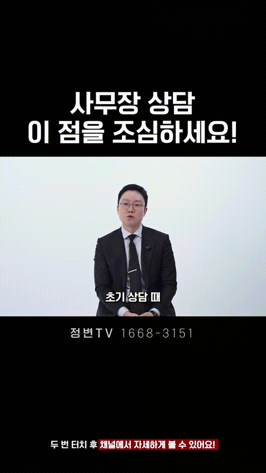 사무장 상담, 이 점을 조심하세요! _ 법무법인DH 정변TV 정성원 변호사.mp4_000041166.gif