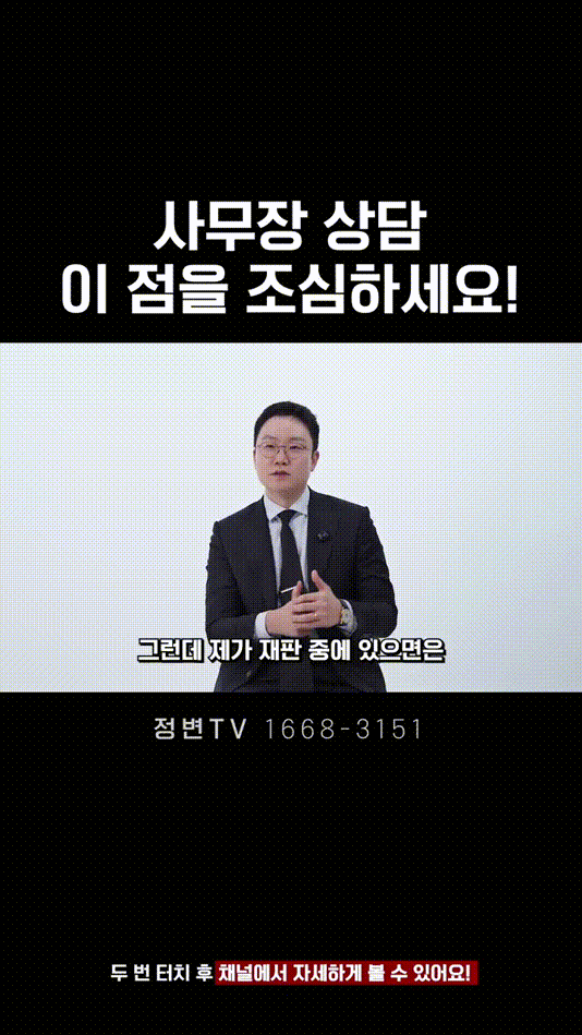 사무장 상담, 이 점을 조심하세요! _ 법무법인DH 정변TV 정성원 변호사.mp4_000023791.gif