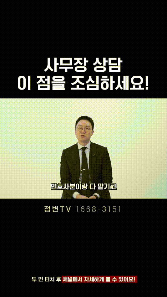 사무장 상담, 이 점을 조심하세요! _ 법무법인DH 정변TV 정성원 변호사.mp4_000046875.gif