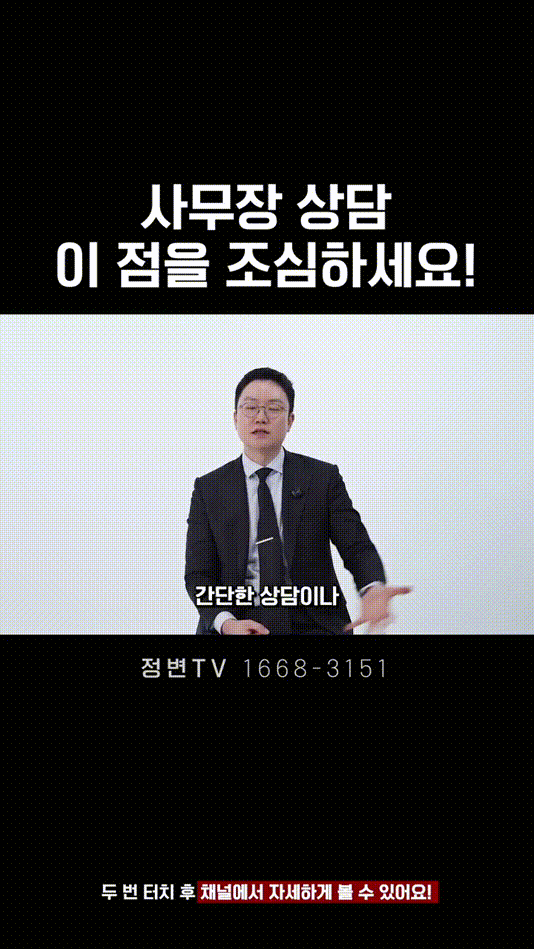 사무장 상담, 이 점을 조심하세요! _ 법무법인DH 정변TV 정성원 변호사.mp4_000029416.gif