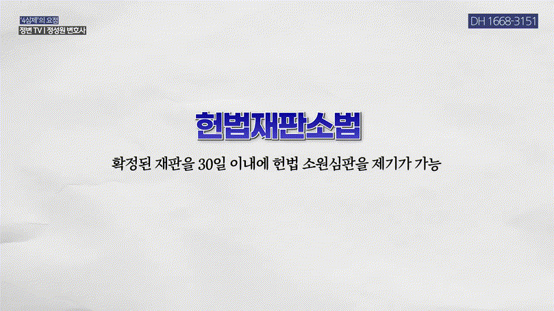 재판소원, 4심제 도입으로 바뀌는 대한민국 사법체계 총정리 _ 헌법재판소 권한 확대 핵심 _ 4심제, 재판소원, 헌법재판소 _ 정변TV 정성원 변호사.mp4_000085518.gif