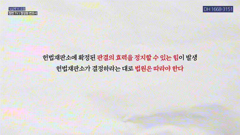 재판소원, 4심제 도입으로 바뀌는 대한민국 사법체계 총정리 _ 헌법재판소 권한 확대 핵심 _ 4심제, 재판소원, 헌법재판소 _ 정변TV 정성원 변호사.mp4_000131331.gif