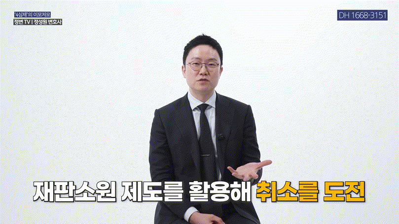 재판소원, 4심제 도입으로 바뀌는 대한민국 사법체계 총정리 _ 헌법재판소 권한 확대 핵심 _ 4심제, 재판소원, 헌법재판소 _ 정변TV 정성원 변호사.mp4_000340173.gif