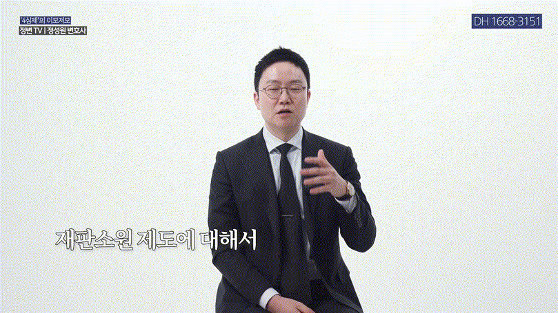 재판소원, 4심제 도입으로 바뀌는 대한민국 사법체계 총정리 _ 헌법재판소 권한 확대 핵심 _ 4심제, 재판소원, 헌법재판소 _ 정변TV 정성원 변호사.mp4_000349382.gif