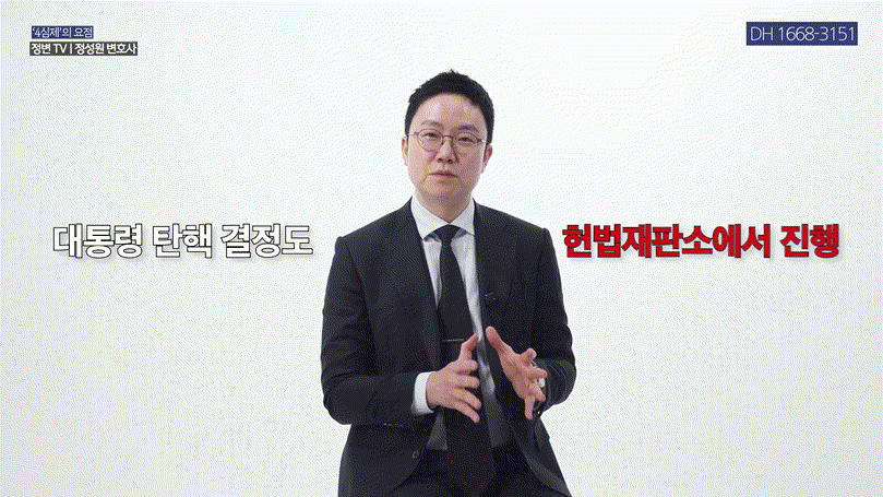 재판소원, 4심제 도입으로 바뀌는 대한민국 사법체계 총정리 _ 헌법재판소 권한 확대 핵심 _ 4심제, 재판소원, 헌법재판소 _ 정변TV 정성원 변호사.mp4_000058691.gif