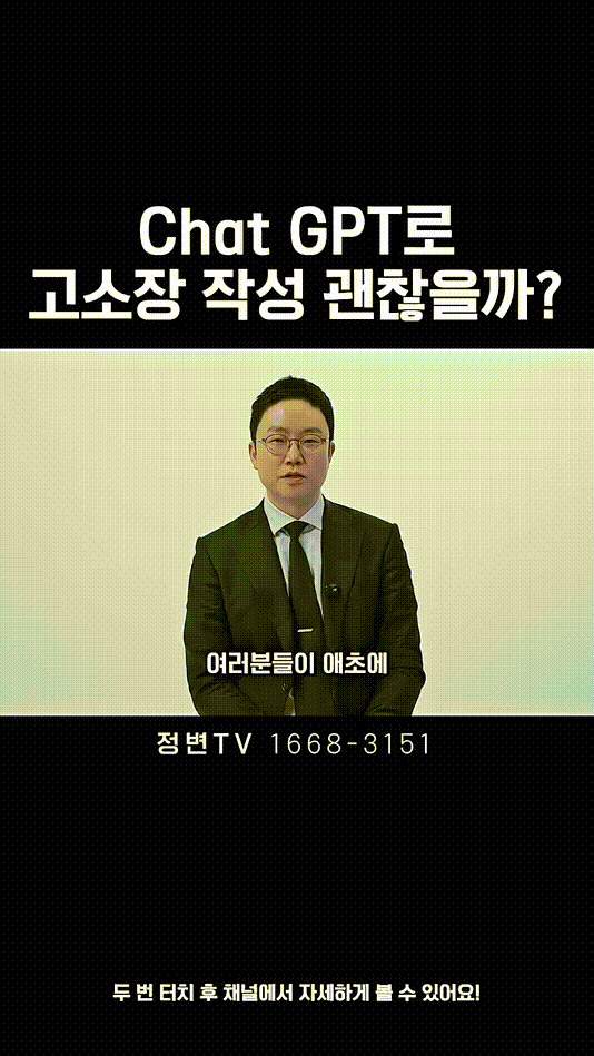 Chat GPT로 고소장 작성 괜찮을까_ _ 법무법인DH 정변TV 정성원 변호사.mp4_000018566.gif
