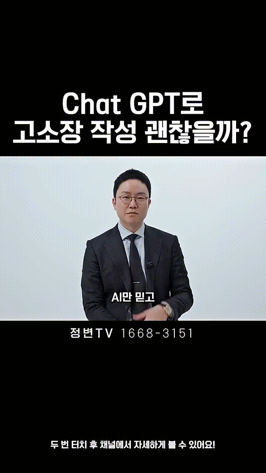 Chat GPT로 고소장 작성 괜찮을까_ _ 법무법인DH 정변TV 정성원 변호사.mp4_000036000.gif