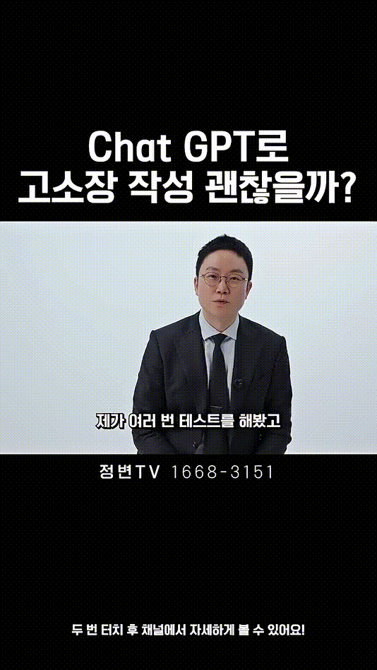 Chat GPT로 고소장 작성 괜찮을까_ _ 법무법인DH 정변TV 정성원 변호사.mp4_000006566.gif