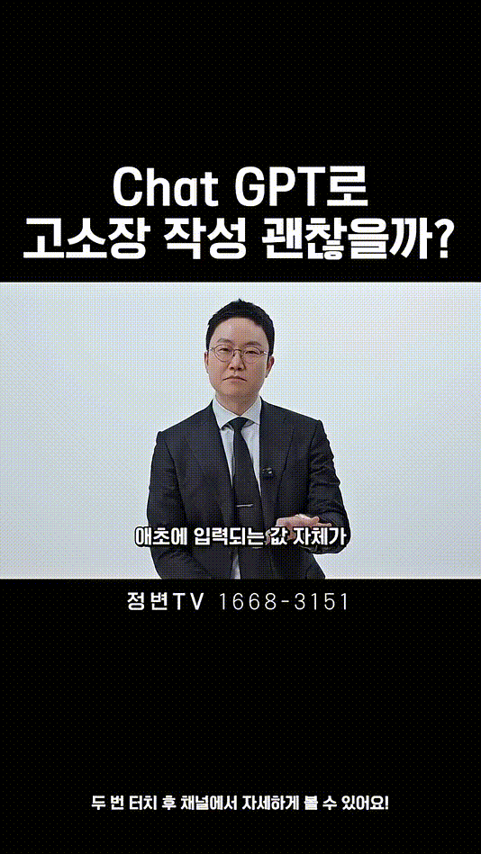 Chat GPT로 고소장 작성 괜찮을까_ _ 법무법인DH 정변TV 정성원 변호사.mp4_000012766.gif
