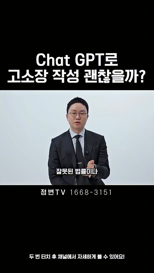 Chat GPT로 고소장 작성 괜찮을까_ _ 법무법인DH 정변TV 정성원 변호사.mp4_000025100.gif