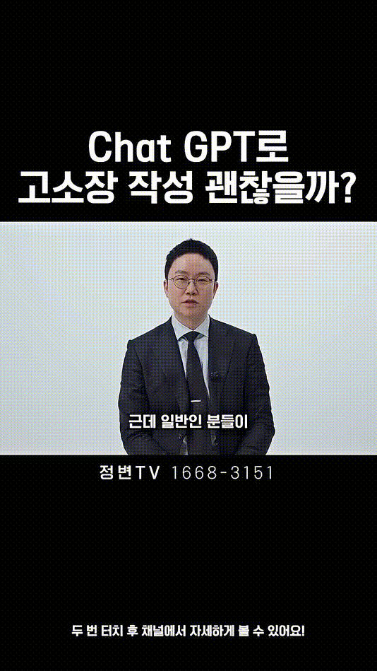 Chat GPT로 고소장 작성 괜찮을까_ _ 법무법인DH 정변TV 정성원 변호사.mp4_000030533.gif